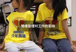 情绪管理对工作的影响（情绪管理的意义和作用）