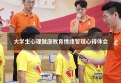大学生心理健康教育情绪管理心得体会（2000字大学生情绪管理）