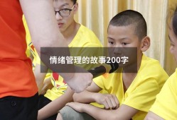 情绪管理的故事200字（简短的情绪小故事）