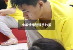 小学情绪管理手抄报（情绪管理手抄报简单好看）