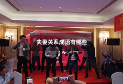 夫妻关系成语有哪些（比喻夫妻关系）