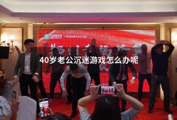 40岁老公沉迷游戏怎么办呢（老公沉迷游戏不断充钱）