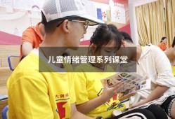 儿童情绪管理系列课堂（儿童情绪管理全书电子版）