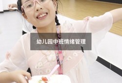 幼儿园中班情绪管理（中班幼儿情绪问题及解决策略）