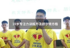 10岁专注力训练方法舒尔特方格（专注力训练方法舒尔特）