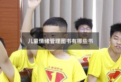 儿童情绪管理图书有哪些书（儿童情绪管理全书电子版）