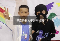 早恋的利大于弊辩论词（不支持早恋的辩论稿）