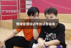 情绪管理培训考核试卷答案（安全培训考核试卷答案）