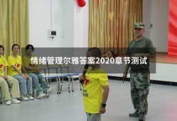 情绪管理尔雅答案2020章节测试（超星尔雅《情绪管理》答案）