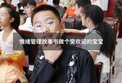 情绪管理故事书做个受欢迎的宝宝（儿童情绪管理绘本在线阅读）