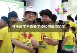孩子厌学不肯去学校如何请假范文（孩子厌学不肯去学校怎么办）