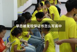 早恋被发现保证书怎么写高中（早恋反省保证书）