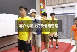 客户沟通技巧及情绪管理（与客户沟通的八大技巧）