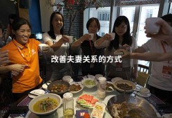 改善夫妻关系的方式（夫妻关系冷淡如何改善）