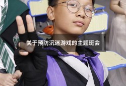 关于预防沉迷游戏的主题班会（预防小学生沉迷网络主题班会）