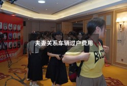 夫妻关系车辆过户费用（老公车过户到老婆名下要钱吗）