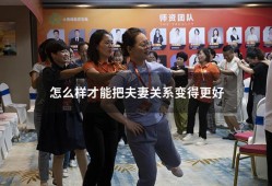 怎么样才能把夫妻关系变得更好