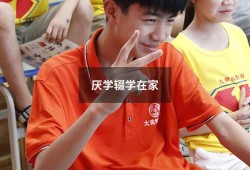 厌学辍学在家（孩子辍学在家家长应该怎么办）