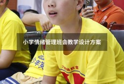 小学情绪管理班会教学设计方案（情绪管理主题班会ppt）