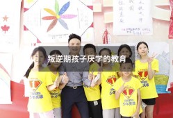 叛逆期孩子厌学的教育（初中小孩叛逆厌学怎么办）