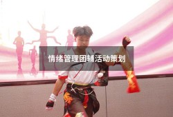 情绪管理团辅活动策划（团体心理辅导游戏100例）