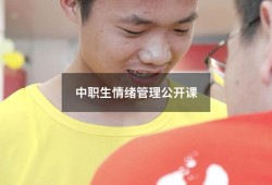 中职生情绪管理公开课（中职心理健康ppt课件免费）