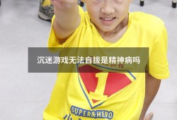 沉迷游戏无法自拔是精神病吗