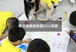 学习通情绪管理2022答案