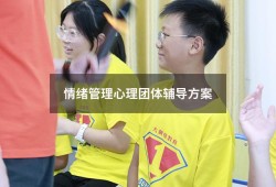 情绪管理心理团体辅导方案（情绪管理团辅活动方案）