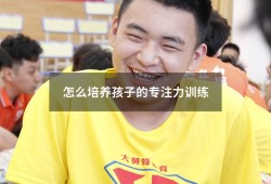 怎么培养孩子的专注力训练（儿童专注力训练哪个培训机构好）