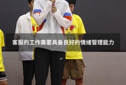 客服的工作需要具备良好的情绪管理能力
