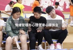 情绪管理与心理健康心得体会（认识情绪管理心得体会）