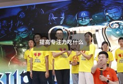 提高专注力吃什么（吃什么可以提高专注力）