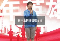 初中生情绪管理方法（中学生情绪管理案例）