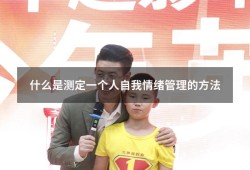 什么是测定一个人自我情绪管理的方法（人格的四个特征分别是）