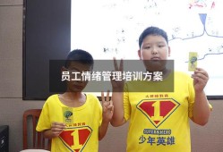 员工情绪管理培训方案（企业员工情绪管理）