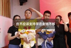 应不应该支持早恋金钱不够（不支持早恋的观点）