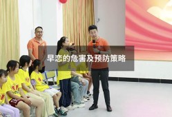 早恋的危害及预防策略（预防孩子早恋）