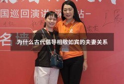 为什么古代倡导相敬如宾的夫妻关系（相敬如宾的夫妻男人出轨）