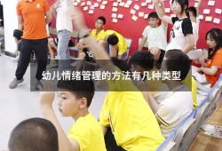 幼儿情绪管理的方法有几种类型（孩子情绪管理的方法）