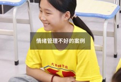 情绪管理不好的案例（正确管理情绪成功的事例）