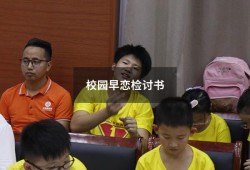 校园早恋检讨书（抽烟检讨1500字左右）