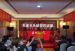 夫妻关系破裂的证据（感情破裂的10个标准）