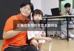 正确交友预防早恋主题班会（交友安全教育主题班会）