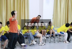 早恋的表现文字（早恋的特征有哪些）
