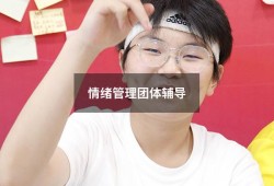 情绪管理团体辅导（大学生情绪管理团辅游戏）