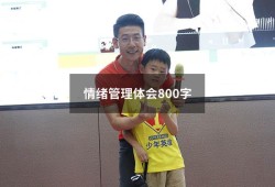 情绪管理体会800字（大学生情绪管理800字论文）