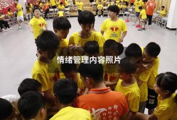 情绪管理内容照片（情绪管理图片素材）