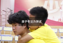 孩子专注力测试（注意力不集中测试题目）