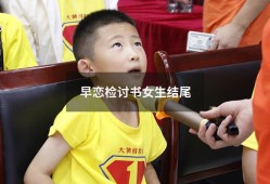 早恋检讨书女生结尾（学生早恋检讨书）